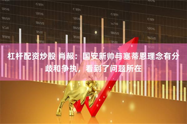 杠杆配资炒股 肖赧：国安新帅与塞蒂恩理念有分歧和争执，看到了问题所在