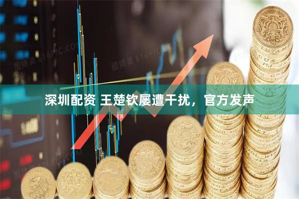 深圳配资 王楚钦屡遭干扰，官方发声