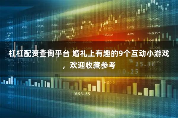 杠杠配资查询平台 婚礼上有趣的9个互动小游戏，欢迎收藏参考