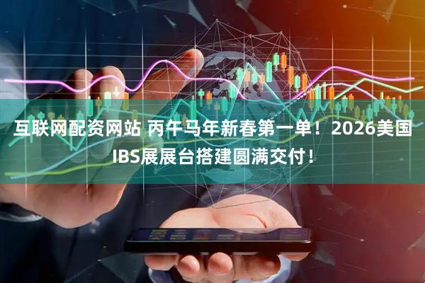 互联网配资网站 丙午马年新春第一单！2026美国IBS展展台搭建圆满交付！